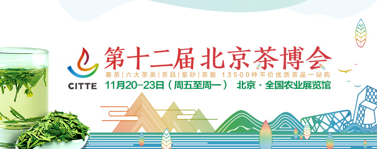 第12屆北京<a href=http://m.huxthp.com/zixun/chabohui/ target=_blank class=infotextkey>茶博會(huì)</a>