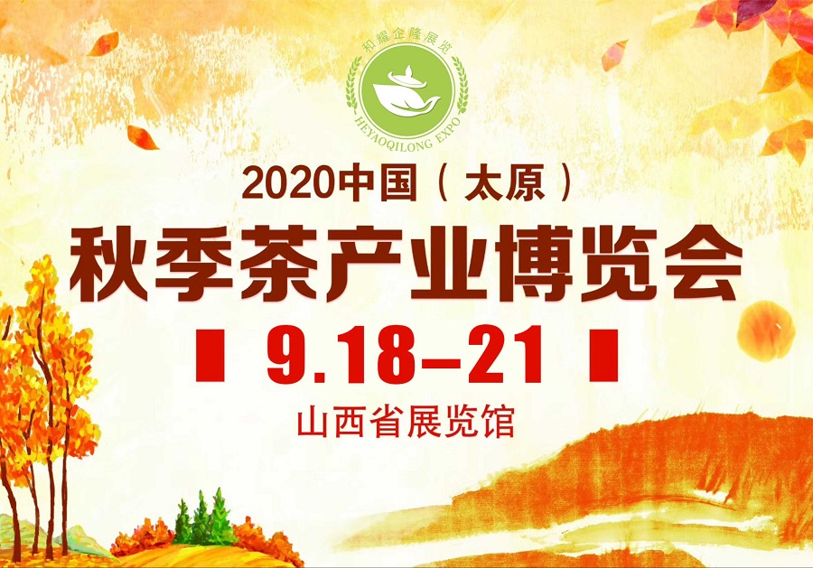 2020第三屆太原秋季<a href=http://m.huxthp.com/zixun/chabohui/ target=_blank class=infotextkey>茶博會</a>