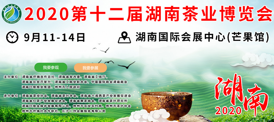 2020年第十二屆湖南<a href=http://m.huxthp.com/zixun/ target=_blank class=infotextkey>茶業(yè)</a>博覽會